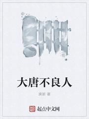 大唐不良人最新章节免费