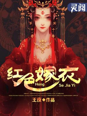 红色嫁衣短剧
