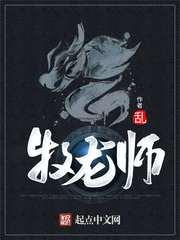 牧龙师免费漫画