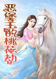 女主为何会卷入桃花劫?