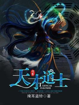 天才道士下山记短剧