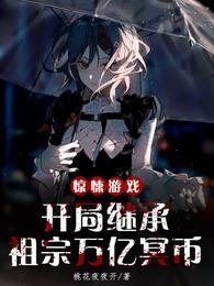开局继承恐怖屋