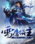 雪鹰领主动漫全集完整版