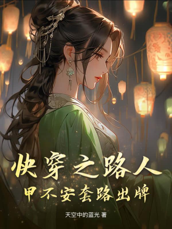 快穿之路人甲的幸福