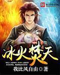 冰火两重天的真正含义