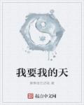 我要天吗