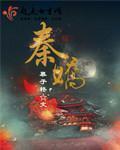 秦娇娇莫明城叫什么名字