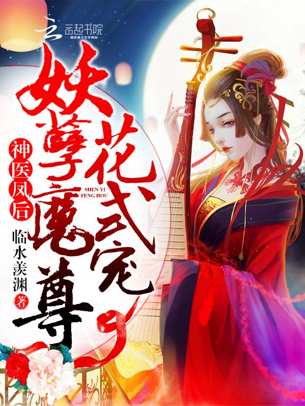 神医凤后傲娇暴君强势宠免费阅读凤